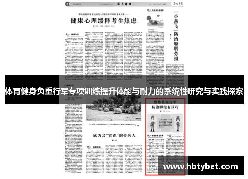 体育健身负重行军专项训练提升体能与耐力的系统性研究与实践探索