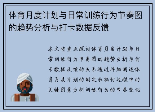 体育月度计划与日常训练行为节奏图的趋势分析与打卡数据反馈
