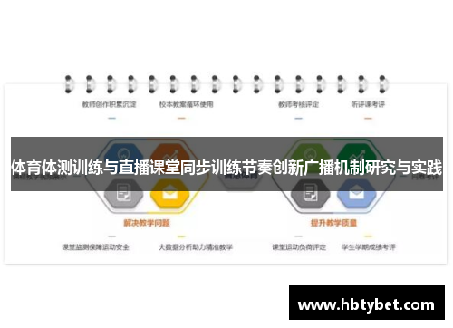 体育体测训练与直播课堂同步训练节奏创新广播机制研究与实践