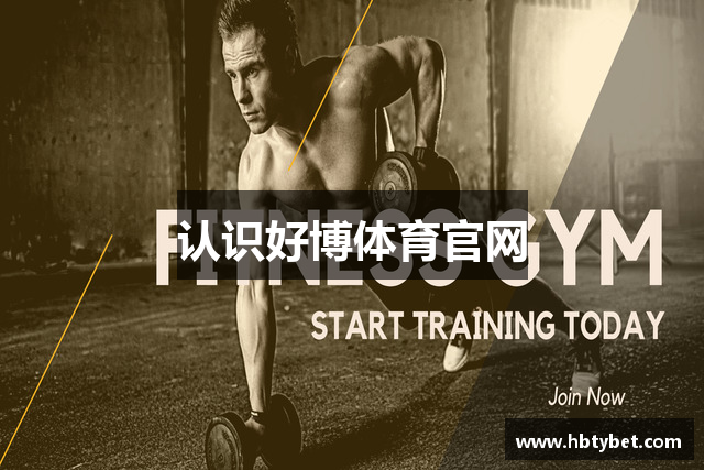 认识好博体育官网